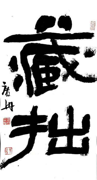 藏拙